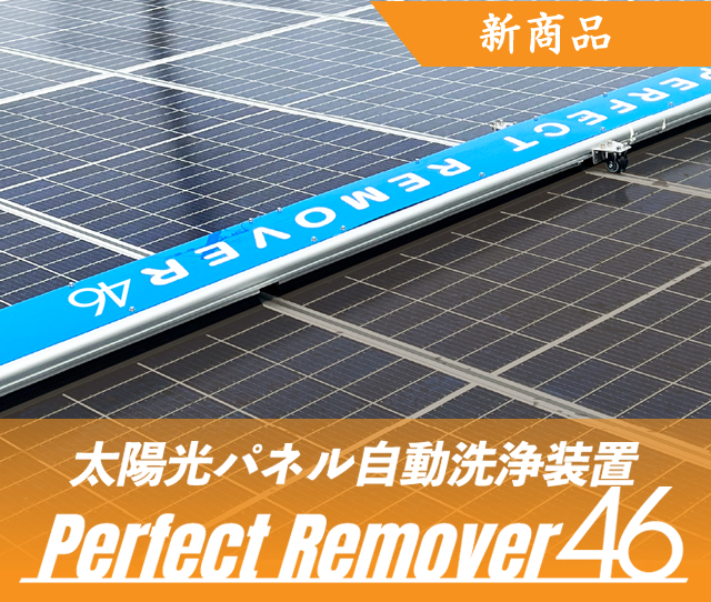 太陽光パネル自動洗浄装置
